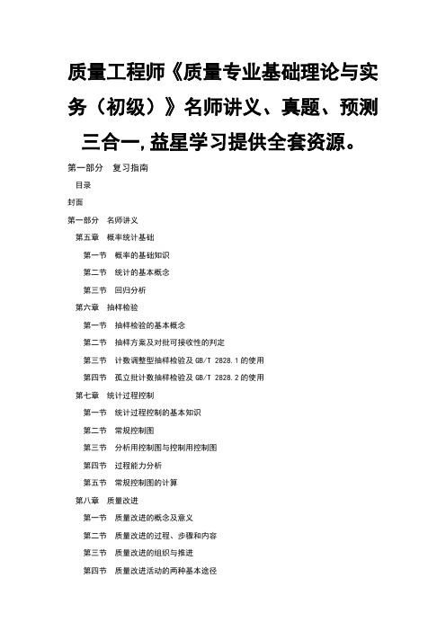 质量工程师质量专业基础理论与实务(初级)名师讲义、真题、预测三合一