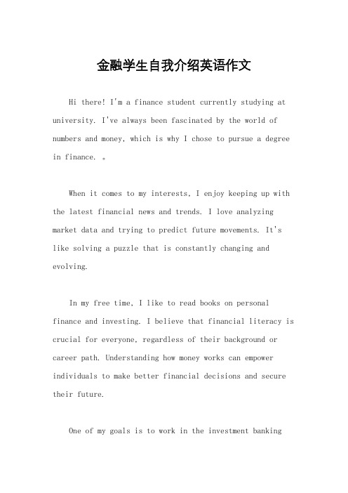 金融学生自我介绍英语作文