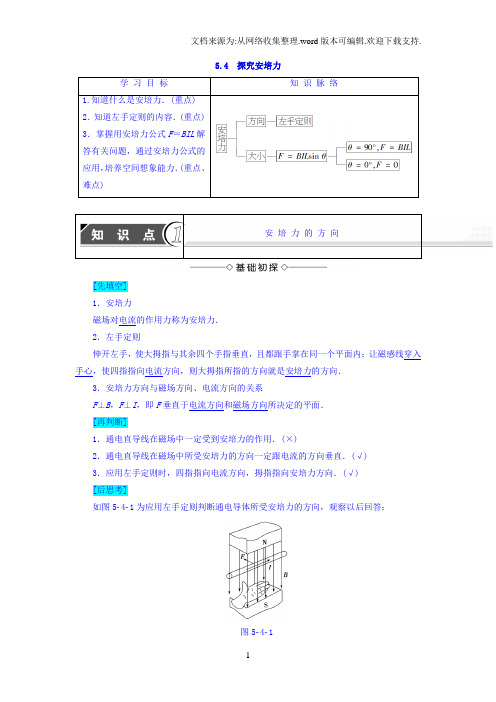 20172018学年沪科版选修31学案：第5章磁场与回旋加速器54探究安培力学案含答案