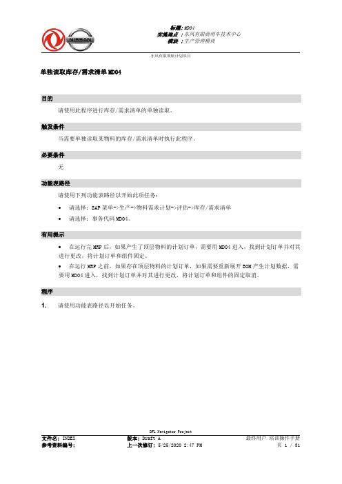 357东风汽车SAP实施项目_最终用户手册_PP-3.3-MD04库存需求清单单独读取