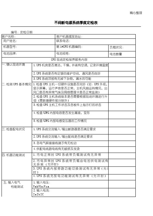 UPS  不间断电源  巡检分析报告 表格模板