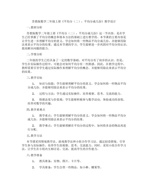 苏教版数学二年级上册《平均分(二)：平均分成几份》教学设计