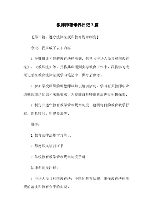 教师师德修养日记3篇