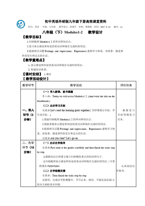 初中英语外研版九年级下册高效课堂资料八下M1-2复习教学设计  表格式