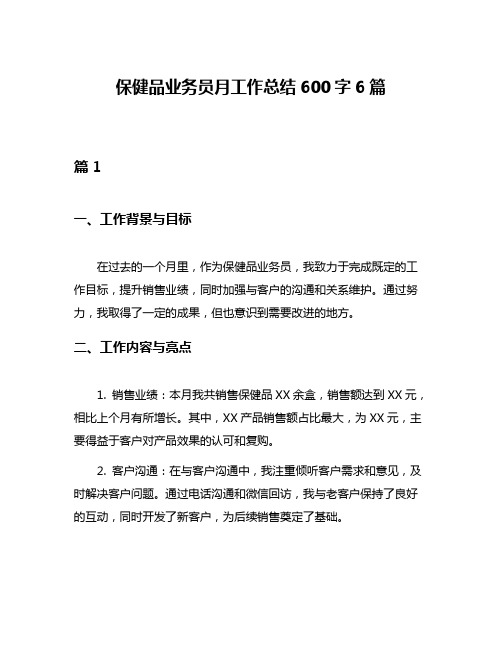 保健品业务员月工作总结600字6篇