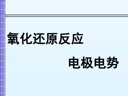 氧化还原反应——电极电势：影响电极电势的因素