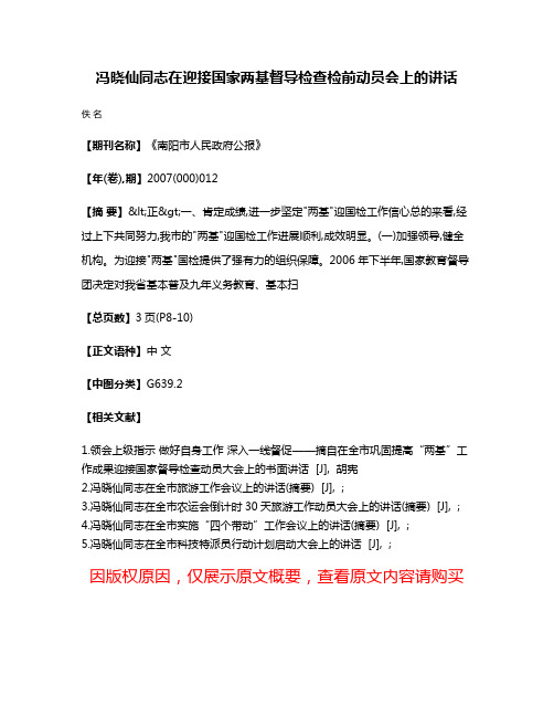 冯晓仙同志在迎接国家两基督导检查检前动员会上的讲话