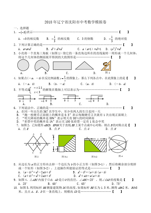 2018年辽宁省沈阳市中考数学模拟卷word版含答案