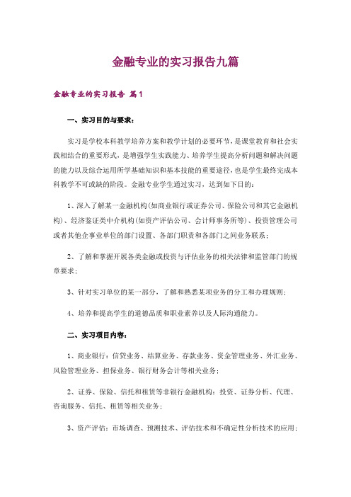 金融专业的实习报告九篇