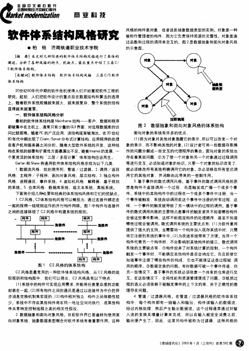 软件体系结构风格研究