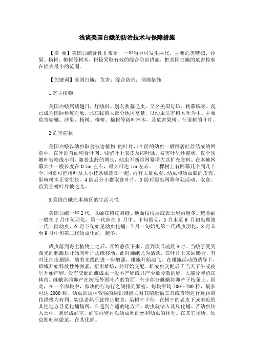 浅谈美国白蛾的防治技术与保障措施