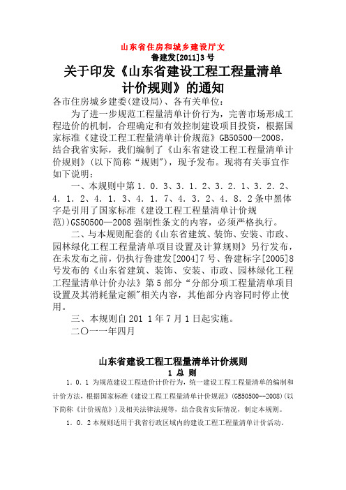 关于发布最新的山东省建筑工程量清单计价办法