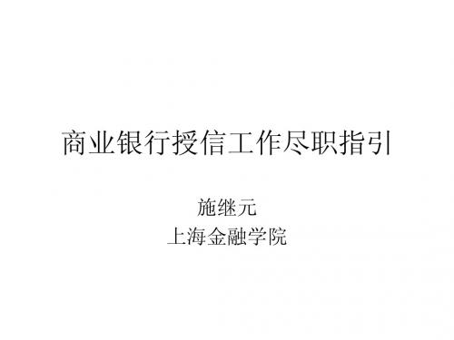 商业银行授信工作尽职指引