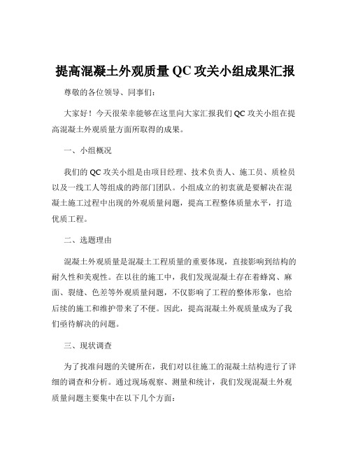 提高混凝土外观质量QC攻关小组成果汇报