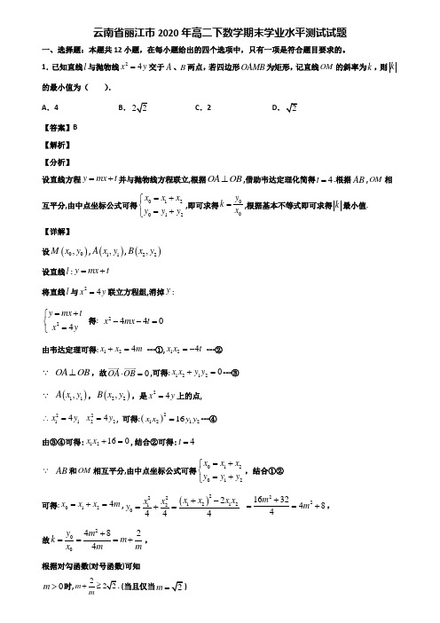 云南省丽江市2020年高二下数学期末学业水平测试试题含解析