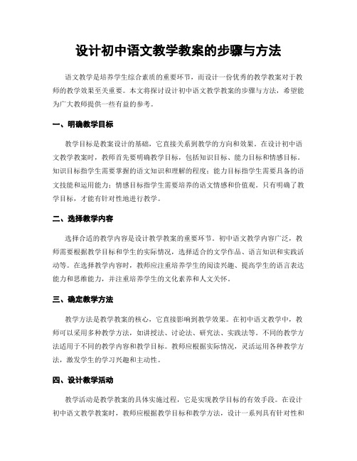 设计初中语文教学教案的步骤与方法