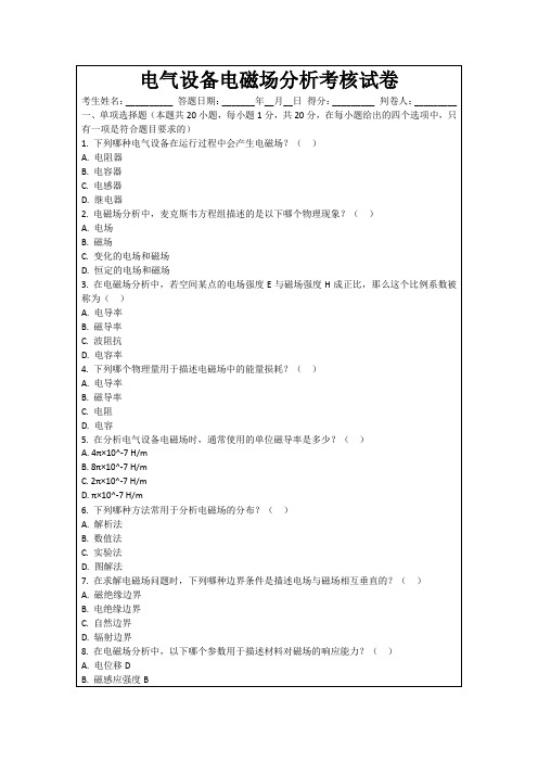 电气设备电磁场分析考核试卷