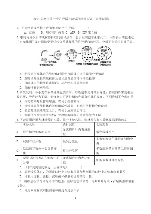 2014届高考前一个月查漏补缺试题精选(六) (竞赛试题)