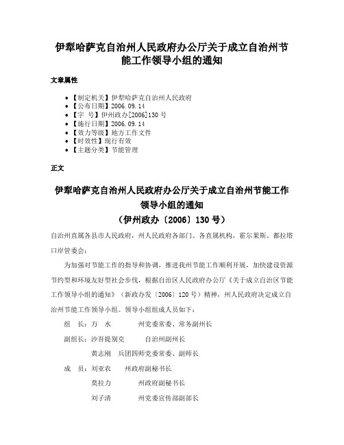 伊犁哈萨克自治州人民政府办公厅关于成立自治州节能工作领导小组的通知