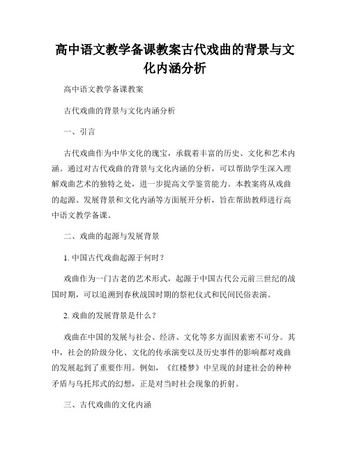 高中语文教学备课教案古代戏曲的背景与文化内涵分析