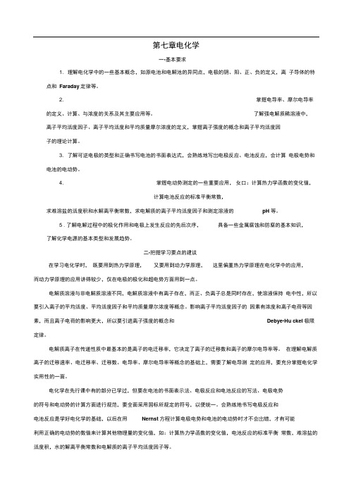 关于物理化学习题七章电化学