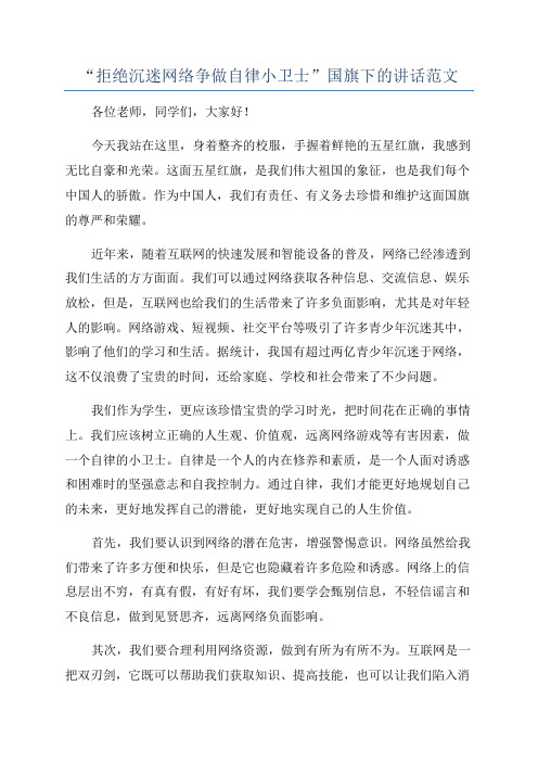 “拒绝沉迷网络争做自律小卫士”国旗下的讲话范文