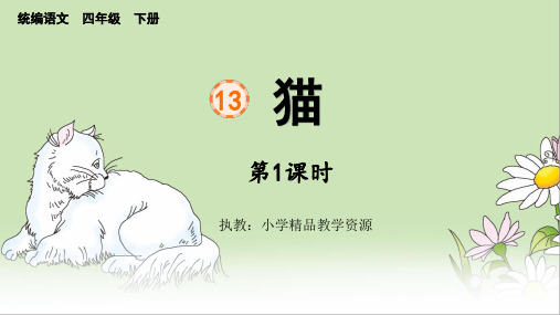 部编版四下《猫》公开课PPT课件(共两课时)