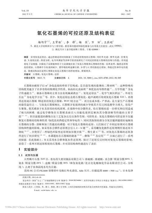 氧化石墨烯的可控还原及结构表征_杨旭宇