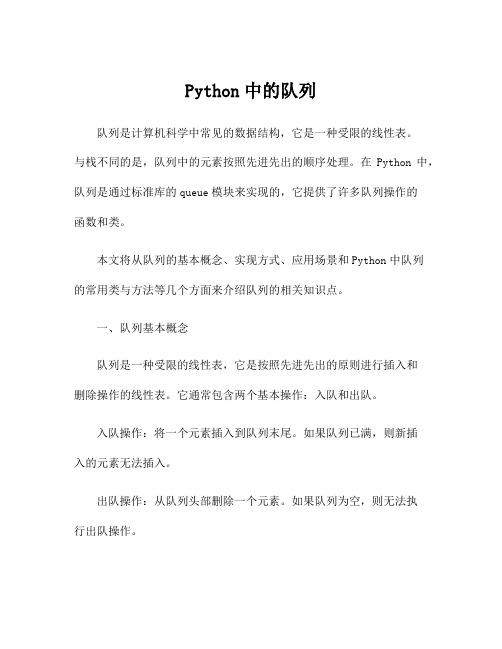 Python中的队列