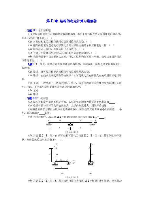 结构力学--11结构的稳定计算习题解答