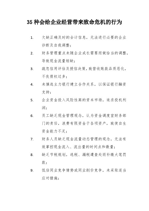 35种会给企业经营带来致命危机的行为