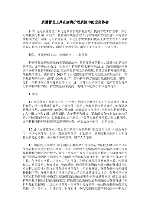 质量管理工具在病房护理质控中的应用体会