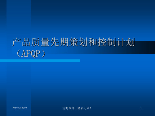 APQP 产品质量先期策划和控制计划培训讲义.ppt