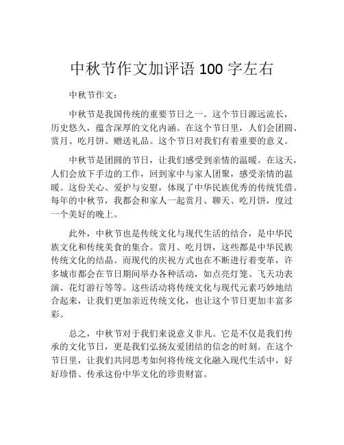 中秋节作文加评语100字左右