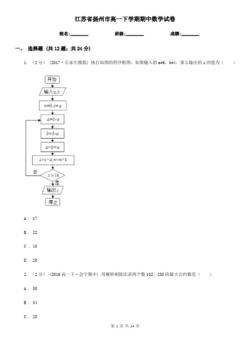 江苏省扬州市高一下学期期中数学试卷