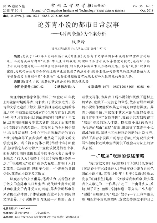 论苏青小说的都市日常叙事——以《两条鱼》为个案分析