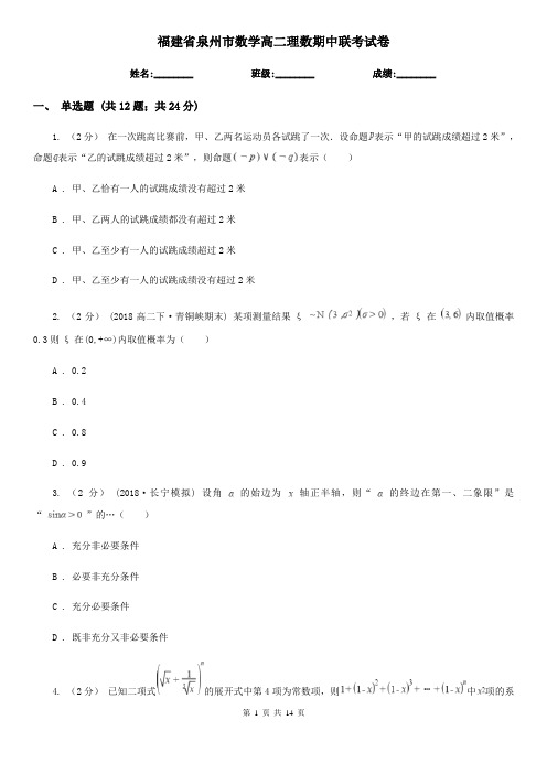 福建省泉州市数学高二理数期中联考试卷