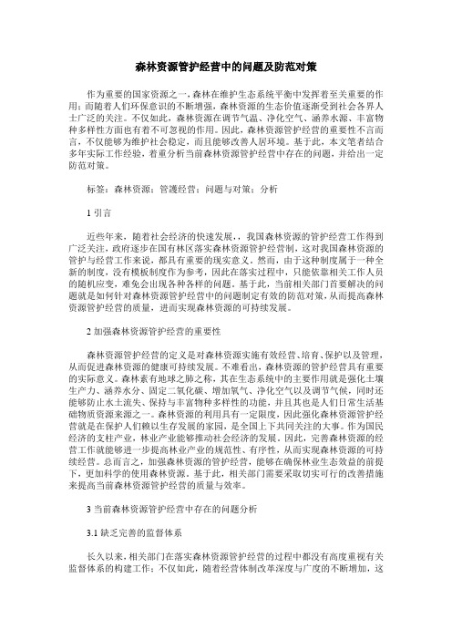 森林资源管护经营中的问题及防范对策