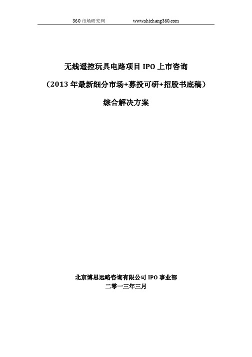 无线遥控玩具电路项目IPO上市咨询(2013年最新细分市场+募投可研+招股书底稿)综合解决方案