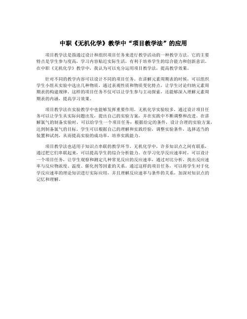 中职《无机化学》教学中“项目教学法”的应用