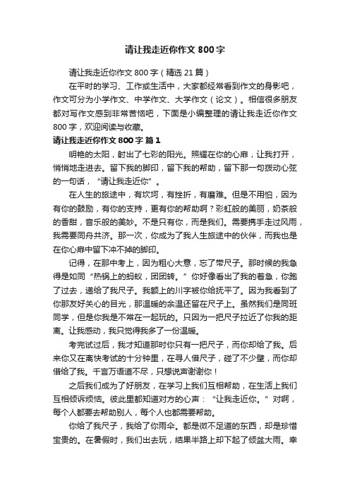 请让我走近你作文800字（精选21篇）