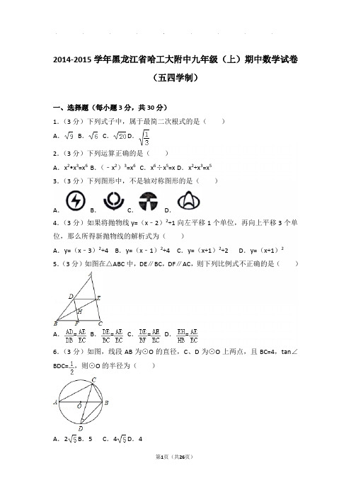 2014-2015学年黑龙江省哈工大附中九年级上学期期中数学试卷与解析(五四学制)