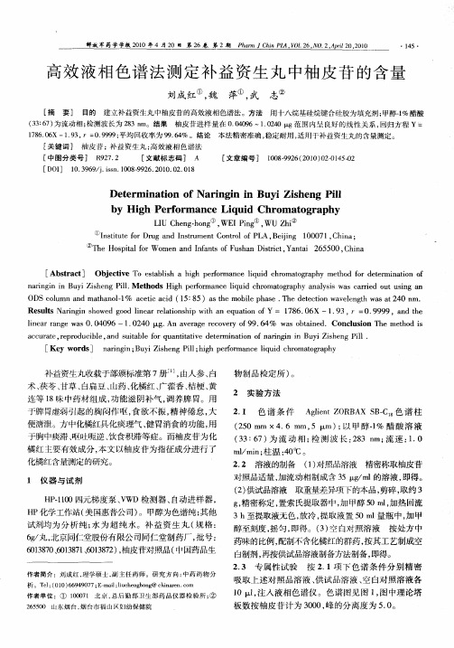 高效液相色谱法测定补益资生丸中柚皮苷的含量