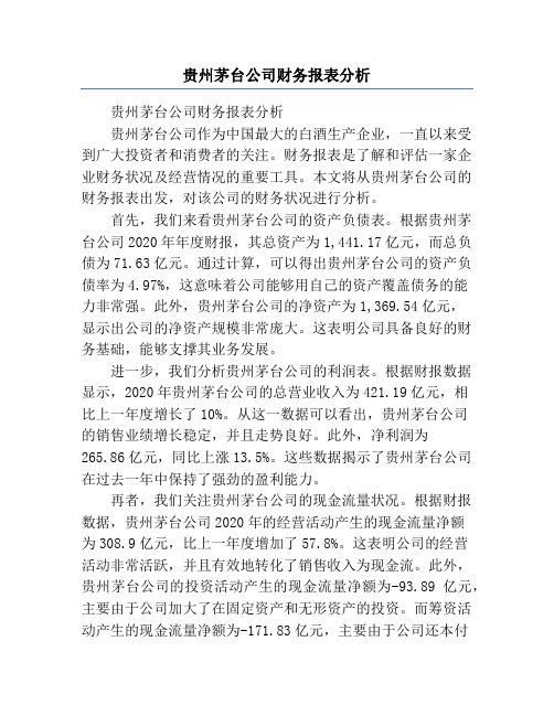 贵州茅台公司财务报表分析