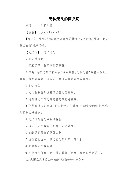 无私无畏的同义词