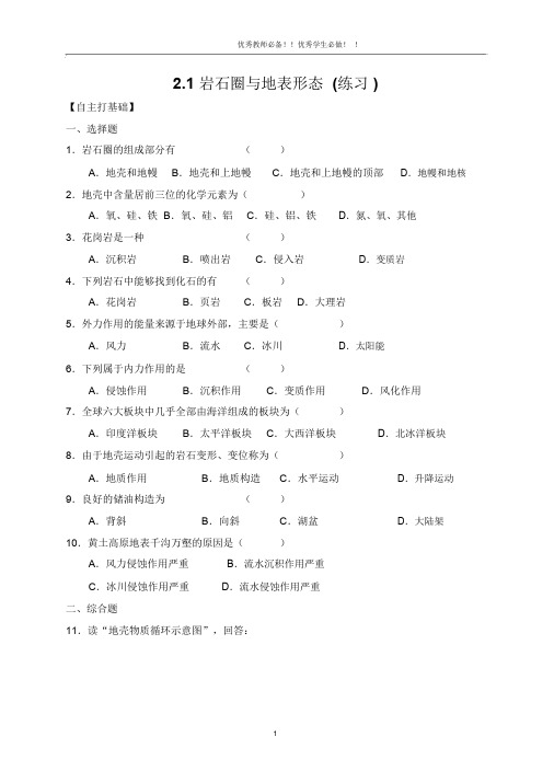 高中地理必修一典型例题精讲与课时精练：2.1岩石圈与地表形态(练习)