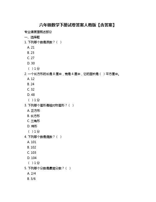 六年级数学下册试卷答案人教版【含答案】