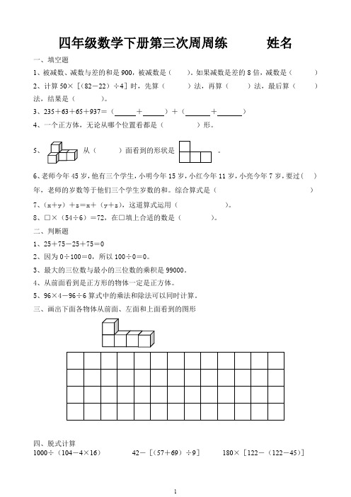 四年级数学下册第三次周周练(第一单元四则运算第二单元观察物体二)