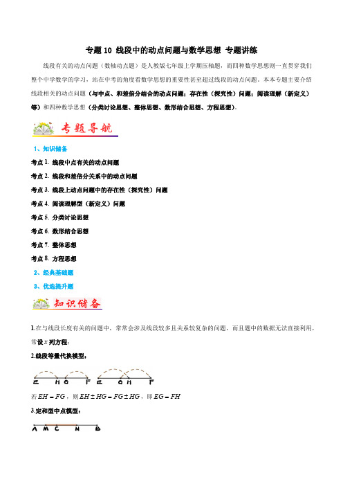 部编数学七年级上册专题10线段中的动点问题与数学思想专题讲练(解析版)含答案