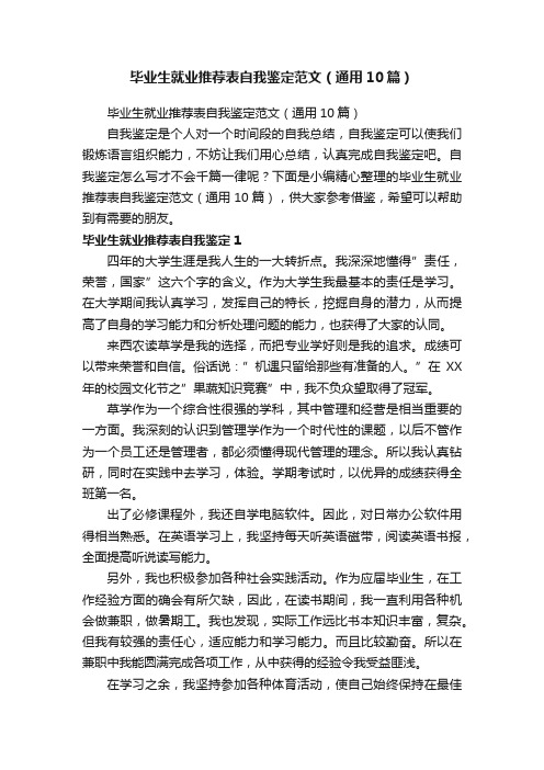 毕业生就业推荐表自我鉴定范文(通用10篇)
